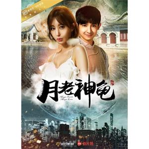 月老神龟--电影--中国大陆--剧情,喜剧,爱情--高清