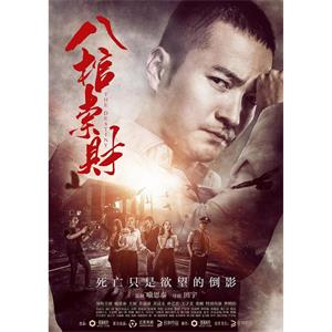 八棺索财--电影--中国大陆--惊悚,犯罪--高清