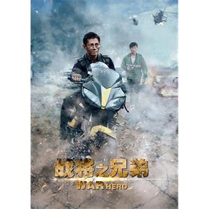 战将之兄弟--电影--中国大陆--剧情,动作--高清