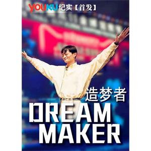 造梦者--电影--中国大陆--纪录片--高清