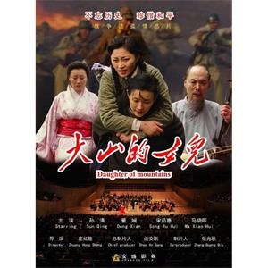 大山的女儿--电影--中国大陆--剧情,历史,战争--高清