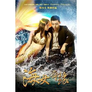 海女奇缘--电影--中国大陆--喜剧,爱情,奇幻--高清