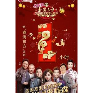 2016年东方卫视春节联欢晚会--电影--中国大陆--歌舞,家庭--高清