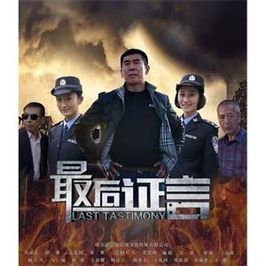 最后证言--电影--中国大陆--剧情,犯罪--高清