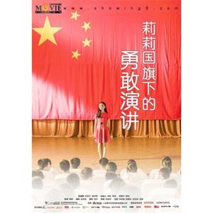 莉莉国旗下的勇敢演讲--电影--中国大陆--剧情,爱情--高清