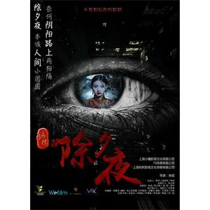 诡楼之除夕夜--电影--中国大陆--惊悚,恐怖--高清