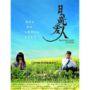 月光爱人--电影--中国大陆--爱情--高清