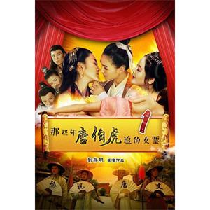 那些年唐伯虎追的女票1--电影--中国大陆--爱情,古装--高清