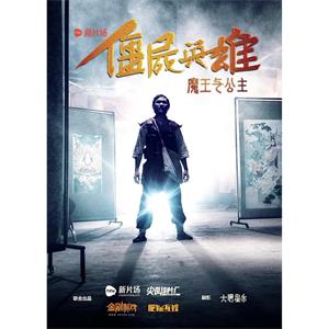 僵尸英雄之魔王与公主--电影--中国大陆--剧情,喜剧,动作,惊悚--高清