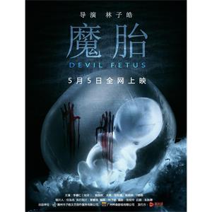 魔胎--电影--中国大陆--剧情,悬疑,惊悚,恐怖--高清