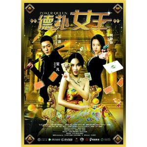 德扑女王--电影--中国大陆--剧情,动作--高清