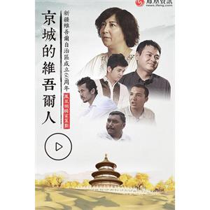 京城的维吾尔人--电影--中国大陆--纪录片--高清