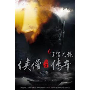 侠僧探案传奇之王陵之谜--电影--中国大陆--悬疑,动作--高清