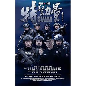 特警力量--电影--中国大陆--剧情--高清