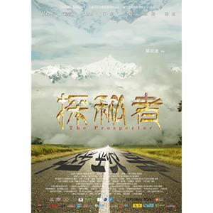 探秘者--电影--中国大陆--剧情,冒险--高清