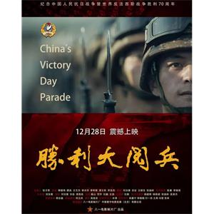 胜利大阅兵--电影--中国大陆--纪录片--高清