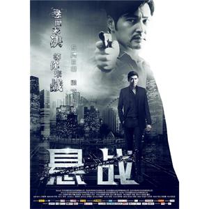 悬战--电影--中国大陆--动作,悬疑,犯罪--高清