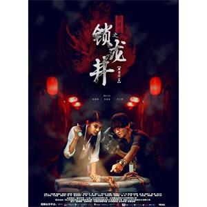 诡异录之锁龙井--电影--中国大陆--剧情,惊悚,奇幻--高清