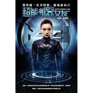 超能机器女友--电影--中国大陆--剧情,科幻--高清