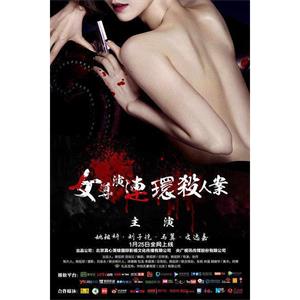 女导演连环杀人案--电影--中国大陆--剧情,恐怖,犯罪--高清