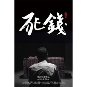 死钱--电影--中国大陆--剧情,惊悚,短片,情色,犯罪,黑色电影--高清