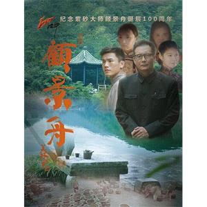 顾景舟--电影--中国大陆--传记--高清