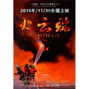 火云端--电影--中国大陆--剧情--高清