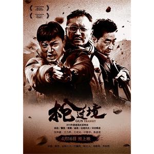 枪过境--电影--中国大陆--动作,悬疑,犯罪--高清