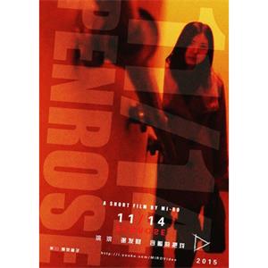 11/14PENROSE--电影--中国大陆--悬疑,惊悚,恐怖,短片--高清