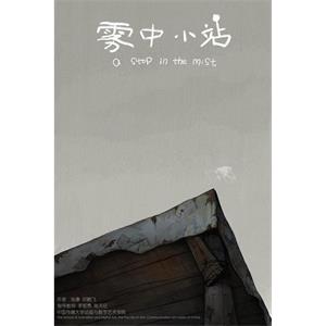 雾中小站--电影--中国大陆--爱情,动画,短片--高清
