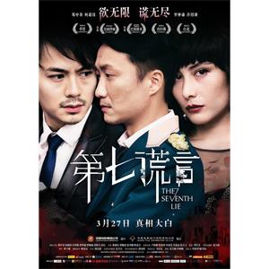 第七谎言--电影--中国香港--悬疑,犯罪--高清
