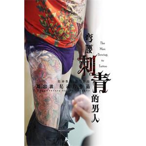 弯腰刺青的男人--电影--中国大陆--纪录片,短片,黑色电影--高清
