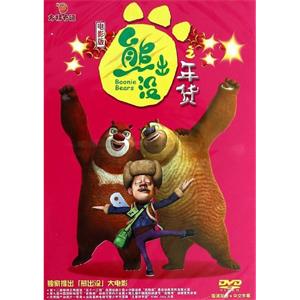 熊出没之年货--电影--中国大陆--动画--高清