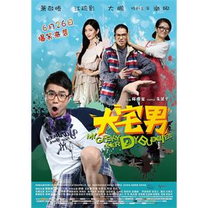 大宅男--电影--中国大陆,中国台湾,中国香港--喜剧,爱情--高清