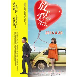 放手爱--电影--中国香港--喜剧,爱情--高清