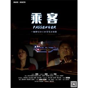 乘客--电影--中国大陆--剧情,短片--高清