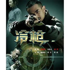 冷枪--电影--中国大陆--剧情,战争--高清