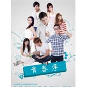 青春序--电影--中国大陆--剧情,爱情--高清