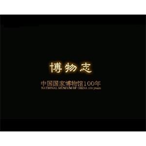 博物志：中国国家博物馆100年--电影--中国大陆--纪录片--高清