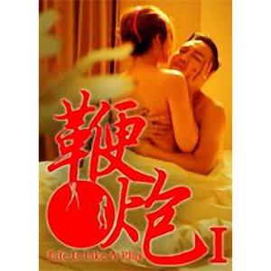 鞭·炮I--电影--中国大陆--爱情,情色--高清