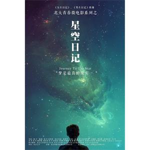 星空日记--电影--中国大陆--剧情,奇幻--高清