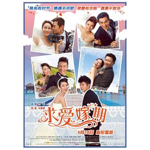 求爱嫁期--电影--中国大陆--爱情,喜剧--高清