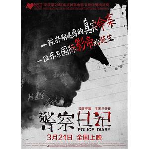 警察日记--电影--中国大陆--犯罪,传记,剧情--高清