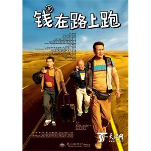 钱在路上跑--电影--中国大陆--喜剧--高清