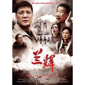 兰辉--电影--中国大陆--剧情,传记--高清