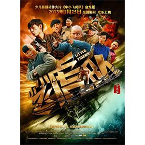 小小飞虎队--电影--中国大陆--喜剧,动作--高清