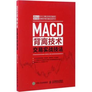MACD背离技术交易实战技法