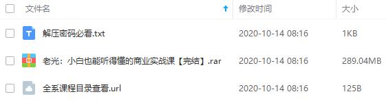 《老光：小白也能听得懂的商业实战课》百度云网盘资源分享下载[M4A/289.04MB]