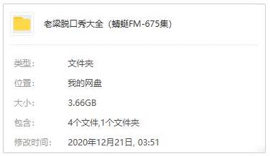 《老梁脱口秀大全》音频MP3百度云网盘下载[MP3/675集/3.66GB]