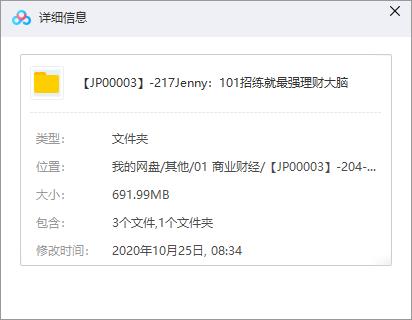 《Jenny：101招练就最强理财大脑》百度云网盘资源分享下载[MP3/1.83GB]